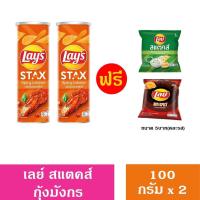 ราคา รุ่นแถม เลย์ สแตคส์ มันฝรั่งทอดกรอบ 100 กรัม x 2 กระป๋อง (21703206959)