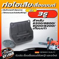 ราคา ท่อไอเสียเลื่อยยนต์ 5200 5800 แรง พร้อมน็อต แบบ 2 รู แบบ 3 รู ท่อไอเสีย 5200 เครื่องเลื่อยไม้ เลื่อยยนต์ (21631034080)