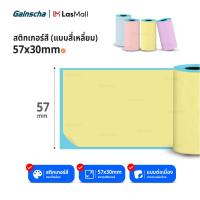 ราคา สติกเกอร์ความร้อนแบบสี เว้นขอบ ขนาด 57x30 mm เหมาะสำหรับปริ้นภาพ ใบปะหน้าขนาดเล็ก ใช้ได้กับเครื่องปริ้นพกพา Paperang PeriPage สติ๊กเกอร์สี (21484160819)
