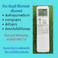 ราคา รีโมทแอร์ Samsung ฝาสไลด์ ARC 13 รีโมทเดิมหน้าตาปุ่มกดแบบนี้ แทนกันได้ทุกรุ่น ทุกยี่ห้อ ถูกสุดๆ ส่งไวสุดๆ (18022186055)
