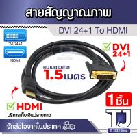 ราคา สายสัญญาณภาพ HDTV สาย HDM to DVI 24 1 Cable Displayport Adapter ความละเอียดสูง ความยาว1 5 3เมตร 1ชิ้น (21710805561)