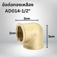 ราคา ข้อต่อทองเหลือง ต่อตรงเกลียวใน เกลียวนอก และ ข้อต่อ 90 องศา ขนาด 1 2นิ้ว 4หุน พร้อมจัดส่ง (21723282691)