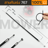 ราคา สายคันเร่ง 767 ไกเร่ง อะไหล่เครื่องพ่นยา 767 ตรงรุ่น By MOWERTOOL (21356943771)