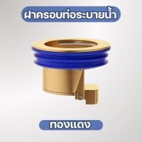ราคา ฝาครอบท่อ ป้องกัน สัตว์ร้าย แมลง หนู ป้องกันกลิ่น ปลอดภัย สะดวก ติดตั้งง่าย (21789477513)