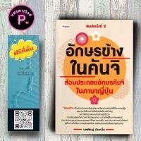 ราคา หนังสือ ราคา 175 บาท อักษรข้างในคันจิ ส่วนประกอบอักษรคันจิในภาษาญี่ปุ่น ตัวอักษรภาษาญี่ปุ่น คำศัพท์ภาษาญี่ปุ่น คันจิ (21795040566)