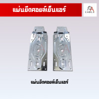ราคา แผ่นยึดคอยล์เย็นแอร์ เพลทยึดแอร์ เพลทยึดคอยล์เย็นแอร์ สามารถใส่ได้ทุกรุ่น 1 ชุด ได้ 2 แผ่น (21558185255)