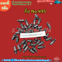 ราคา กิ๊ป No 495 หมุดกันชนหลัง D MAX เลือกจำนวนด้านล่าง (21148924487)