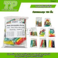 ราคา TP ท่อหดความร้อน หุ้มสายไฟ 164 530ชิ้น ท่อหดหุ้มสายไฟ ท่อหุ้มสายไฟ Heat Shrink Tube หลายสี 8 ขนาด Polyolefin (21767352311)