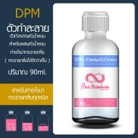 ราคา ตัวผสมสำเร็จรูป DPM สำหรับผสมหัวน้ำหอม อโรม่ากระจายกลิ่น (21525752876)