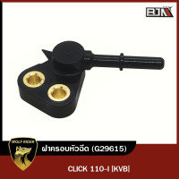 ราคา ฝาครอบหัวฉีด CLICK 110 I KVB G29615 BJN x WOLFRIDER ชุดฝาครอบหัวฉีดCLICK ข้อต่อฝาครอบหัวฉีดCLICK ฝาครอบหัวฉีดCLICK ฝาครอบหัวฉีดHONDA CLICK (11075348902)