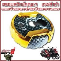 ราคา ครอบสวิตซ์กุญแจ N MAX ปี 2015 2019 GT 125 ปี 2015 2017 MIO125 (20523898547)