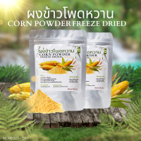 ราคา ผงข้าวโพดหวาน ฟรีซดาย Sweet Corn Powder ขนาด100กรัม (21729162219)