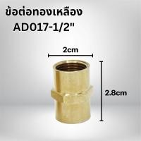 ราคา ข้อต่อทองเหลือง ต่อตรงเกลียวใน เกลียวนอก และ ข้อต่อ 90 องศา ขนาด 1 2นิ้ว 4หุน พร้อมจัดส่ง (21723282692)