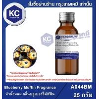 ราคา Blueberry Muffin Fragrance หัวน้ำหอม กลิ่นบลูเบอร์รี่มัฟฟิน A044BM (15738988192)