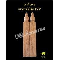 ราคา เสาหิ้งพระไม้สักแท้ เสาลูกกรงหิ้งพระไม้สัก เสาศาล เสาตั้งป้าย ด้ามไม้กลึงกลม ขนาด 1 15 5ซม 6 (21660578440)