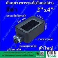 ราคา ผลิตในไทย บล็อคยางพาราแท้ บล็อคเปล่า 2 ช่อง ขนาด 2x4 นิ้ว ยี่ห้อ Sentoshi ราคาต่ออัน DKN Tools บล็อคยางเปล่า บล็อกเปล่า บล็อกยางพารา (7647566281)