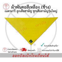 ราคา ผ้าพันคอสีเหลือง ช้าง เนตรนารี ลูกเสือสามัญ ลูกเสือสามัญรุ่นใหญ่ เครื่องแบบนักเรียน ตรา เชาวไร (21411005259)