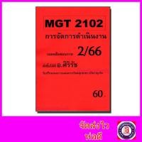 ราคา ชีทราม ข้อสอบ MGT2102 การจัดการดำเนินงาน ข้อสอบปรนัย Sheetandbook SR0054 (13579043677)