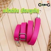 ราคา สายกระเป๋าหนังPU ตอกหมุด รุ่นหนังเรียบ มีตะขอเกี่ยว อะไหล่สีทอง สีเงิน (8096263371)