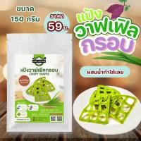 ราคา แป้งทำขนม ขนม วาฟเฟิลกรอบ รสใบเตย มันม่วง และช็อกโกแลต ขนาด 150 กรัม (21585094764)