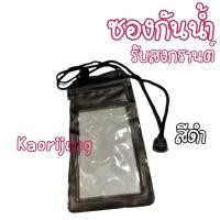 ราคา ซองกันน้ำเข้าโทรศัพท์ ซองPVCใส่โทรศัพท์ กระเป๋ากันน้ำ สำหรับเล่นน้ำ กันน้ำเข้าได้ดี เล่นสงกรานต์ 00 (21520952021)