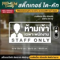 ราคา สติ๊กเกอร์ห้ามเข้า ป้าย staff only สติ๊กเกอร์เฉพาะพนักงาน ป้ายเฉพาะพนักงาน ป้ายห้ามเข้าเฉพาะพนักงาน ห้ามเข้าเฉพาะพนักงาน (16828815419)