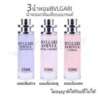 ราคา น้ำหอม บูการี่ ออมเนีย 3กลิ่น ออมเนียม่วง ออมเนียชมพู ออมเนียแดง (16528922684)