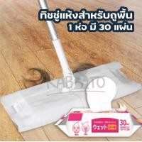 ราคา Rabito ทิชชู่เปียกถูพื้น ผ้าเปียก ใช้ถูพื้น แบบหนา แผ่นเช็ดพื้นชนิดเปียก ผ้าถูพื้นชนิดเปียก ทิชชู่เปียก ถูพื้น H10 (12432319548)