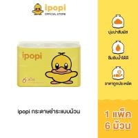 ราคา ipopi กระดาษแบบม้วน 1 แพ็ค มี 6 ม้วน กระดาษชำระ หนา 2ชั้น เหนียวนุ่ม ซึบซับน้ำได้ดี (21474166882)