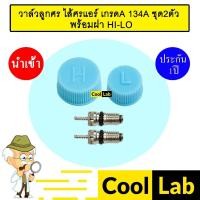 ราคา วาล์วลูกศร ไส้ศรแอร์ เกรดA 134A วาล์วศร ไส้ศร เซอร์วิสวาล์ว ข้อต่อเติมน้ำยาแอร์ ชุด2ตัว ฝา HI LO 404 405 502 2 (21485245139)