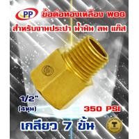 ราคา ข้อต่อทองเหลือง ข้อต่อตรง ผ ม เกลียวนอก เกลียวใน 1 2นิ้ว 4หุน WOG ประปา น้ำมัน ลม gas (689390849)