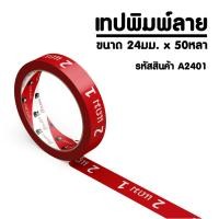 ราคา PANDATAPE เทปพิมพ์ 2แถม1 สีขาวพื้นสีแดง 24 มม x 50 หลา (1981210704)