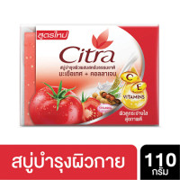 ราคา ซิตร้า สบู่บำรุงผิว 110 กรัม (17956791876)