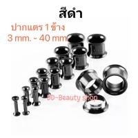 ราคา 1ชิ้น 3 40 mm จิวหู จิวระเบิดหู ปากแตร จิวปากแตร สแตนเลสแท้ Stainless 316L มีสีดำสีเงิน จิวสแตนเลสแท้ (19490450667)