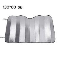 ราคา ที่บังแดด ผ้าบังแดดหน้ารถ ม่านบังแดด ม่านกันแดดรถยนต์ ม่านบังแดดรถยนต์ ที่บังแดดรถยนต์ Car Sunshade (21763909559)