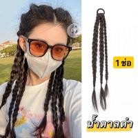 ราคา แฮร์พีชผมเปีย ยางรัดผมเปีย ผมเปียแบบมียางรัด ยางรัดผม ผมเปียสำเร็จรูป แฮร์พีช ผมปลอม พร้อมส่งในไทย GBD (21461776777)
