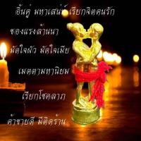 ราคา อิ้นคู่ มหาเสน่ห์ มหารัก คนเข้าหา ปลุกเสกแล้ว (21704660052)