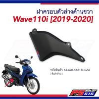 ราคา ฝาครอบตัวล่างด้านขวา WAVE 110i ปี2019 2020 รหัส64560 K58 TC0ZA (17925353307)