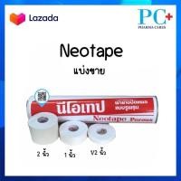 ราคา Neotape Porous นีโอเทป ผ้าล็อค ขนาด 1 2 นิ้ว 1 นิ้ว 2 นิ้ว 10 หลา แบ่งขาย (21436234691)