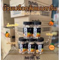 ราคา บ๊วยเปลือกส้มในตำนาน หอมมาก ขายดีสุด (21597879363)