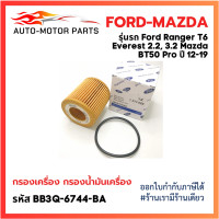 ราคา New FORD MAZDA กรองเครื่องยนต์ Ranger T6 Everest 2 2 3 2 BT50 Pro 12 19 ปี กรองน้ำมันเครื่อง กรองรถยนต์ กรองน้ำมันเครื่องรถยนต์ Ford Ranger Everest Mazda BT50 Pro รหัสแท้ BB3Q 6744 BA (21678758826)