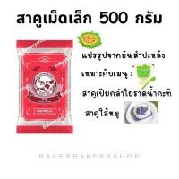 ราคา สาคูเม็ดเล็กขาว ขนาด 500 กรัมตราปลาแฟนซีคาร์ฟ (21571800051)