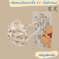 ราคา แมสลายหมีพูห์ แมสผู้ใหญ่ รุ่น Winnie the Pooh collection (19586425877)