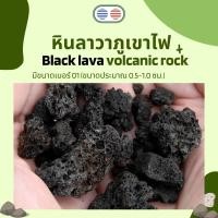 ราคา หินลาวาสีดำ หินภูเขาไฟ แบ่งขาย บรรจุ ถุงเล็ก 2ลิตร ถุงใหญ่ 4ลิตร (20892410555)