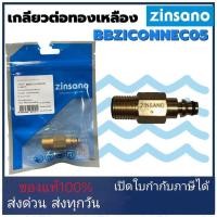 ราคา เกลียวต่อทองเหลือง เครื่องฉีดน้ำแรงดัน ยี่ห้อ Zinsano อะไหล่เครื่องฉีดน้ำ ตัวต่อสายกับปืน ข้อต่อทองเหลือง (19596109006)