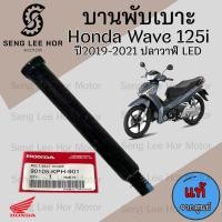 ราคา 383 2บานพับเบาะ Wave ปี 125i 2019 2021 ปลาวาฬ LED แท้ศูนย์ฮอนด้า บานพับเบาะ Wave 125i ปลาวาฬ LED หูยึดเบาะ แท้Honda (21547769208)