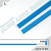 ราคา สันรูด ขนาด 5 มม สันรูดเข้าเล่มเอกสาร สำหรับขนาด A4 แพ็ก 12 ชิ้น (21342061422)