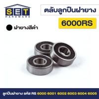 ราคา ชุด 2 ตัว ตลับลูกปืนเม็ดกลมร่องลึก ฝายาง 2 ข้าง รหัส 6000rs 6001rs 6002rs 6003rs 6004rs 6005rs ตลับลูกปืน (21456817048)