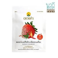 ราคา สตรอว์เบอร์รีพริกเกลือทรงเครื่อง เผ็ดรสชาติจัดจ้าน SAVOURY STRAWBERRY ดอยคำ 30กรัม (17579322539)