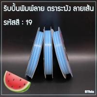 ราคา ริบบิ้นพิมพ์ลาย ตราระฆัง เบอร์ 2 ลายเส้น 1ม้วน ริบบิ้นพับเหรียญโปรยทาน ริบบิ้นห่อเหรียญ 12 มิล X 50 หลา (7524818120)